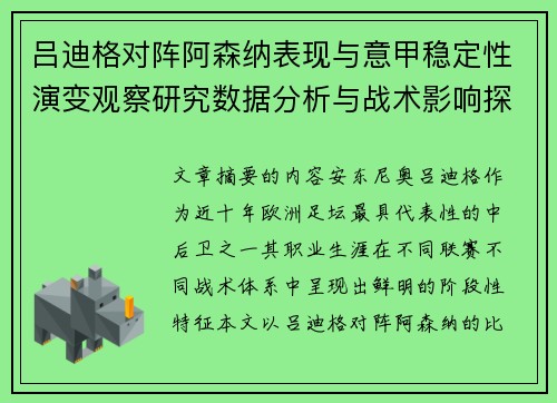 吕迪格对阵阿森纳表现与意甲稳定性演变观察研究数据分析与战术影响探讨 吕迪格对阵阿森纳表现与意甲稳定性演变观察研究数据分析与战术影响探讨