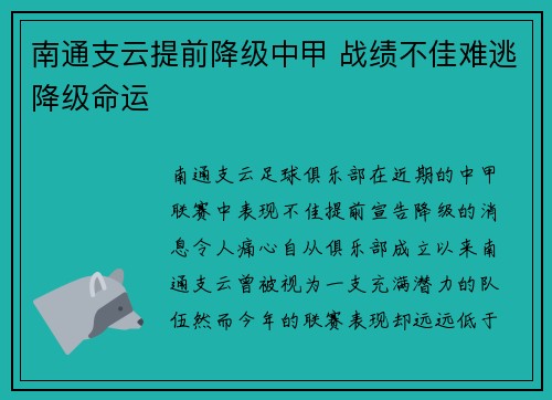 南通支云提前降级中甲 战绩不佳难逃降级命运