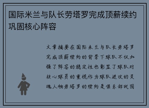 国际米兰与队长劳塔罗完成顶薪续约巩固核心阵容 国际米兰与队长劳塔罗完成顶薪续约巩固核心阵容