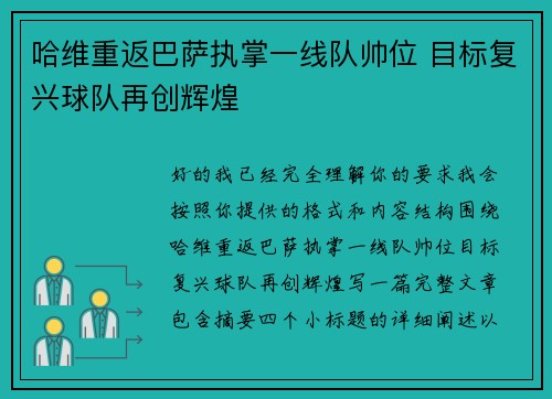 哈维重返巴萨执掌一线队帅位 目标复兴球队再创辉煌 哈维重返巴萨执掌一线队帅位 目标复兴球队再创辉煌