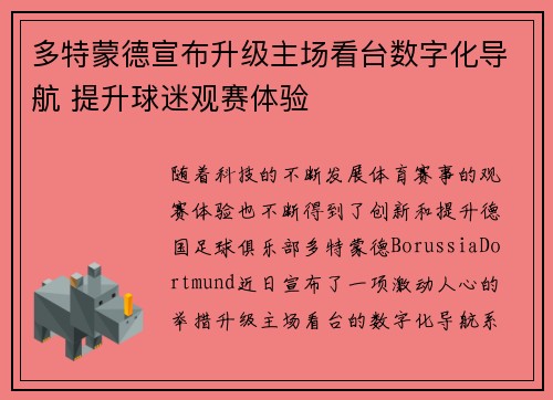 多特蒙德宣布升级主场看台数字化导航 提升球迷观赛体验