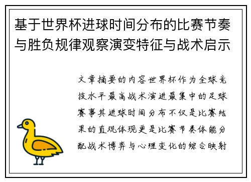 基于世界杯进球时间分布的比赛节奏与胜负规律观察演变特征与战术启示 基于世界杯进球时间分布的比赛节奏与胜负规律观察演变特征与战术启示