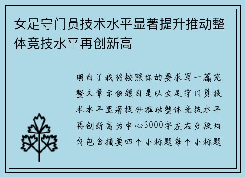 女足守门员技术水平显著提升推动整体竞技水平再创新高 女足守门员技术水平显著提升推动整体竞技水平再创新高