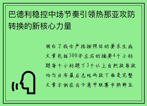 巴德利稳控中场节奏引领热那亚攻防转换的新核心力量