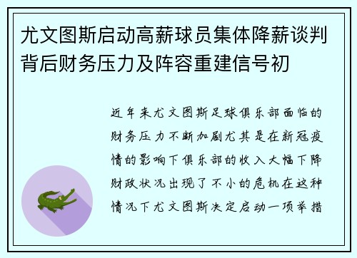 尤文图斯启动高薪球员集体降薪谈判背后财务压力及阵容重建信号初