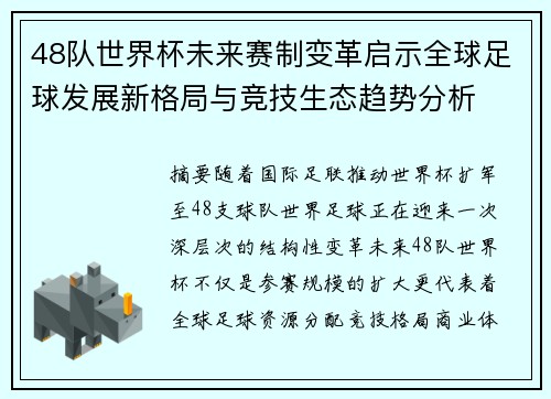 48队世界杯未来赛制变革启示全球足球发展新格局与竞技生态趋势分析
