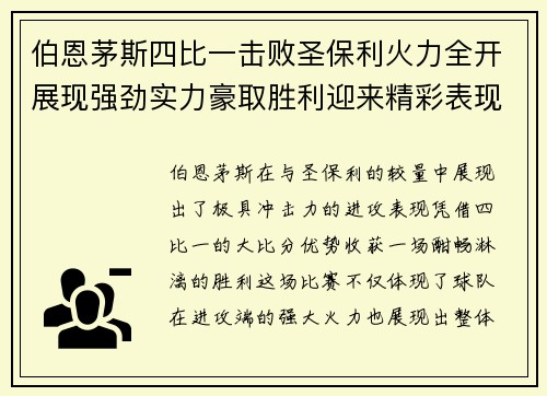 伯恩茅斯四比一击败圣保利火力全开展现强劲实力豪取胜利迎来精彩表现