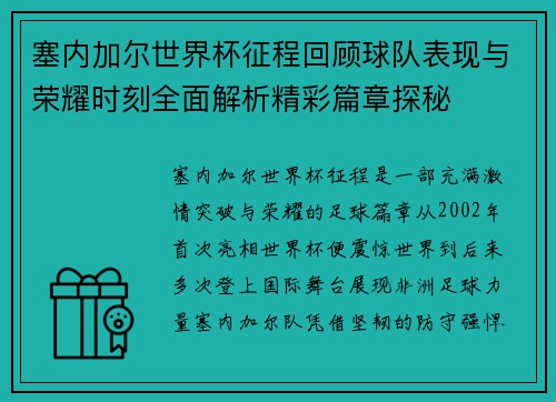 塞内加尔世界杯征程回顾球队表现与荣耀时刻全面解析精彩篇章探秘