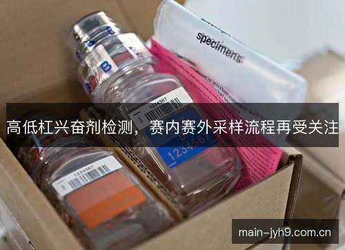 高低杠兴奋剂检测，赛内赛外采样流程再受关注
