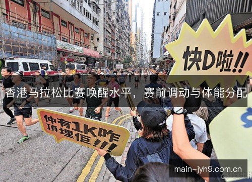 香港马拉松比赛唤醒水平，赛前调动与体能分配